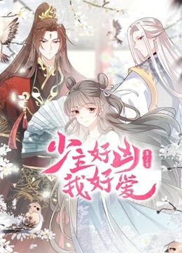 少主好凶我好爱动态漫画第二季 海报 高清在线观看