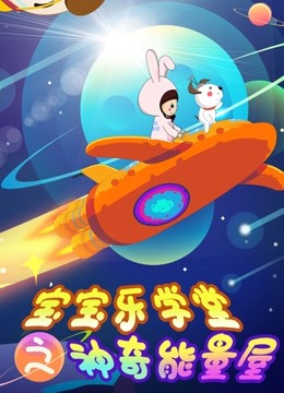宝宝乐学堂之神奇能量屋 海报 高清在线观看
