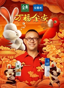 兔爷回家 海报 高清在线观看