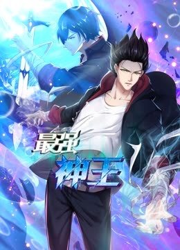 最强神王动态漫画第一季 海报 高清在线观看