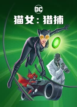 猫女：猎捕 海报 高清在线观看