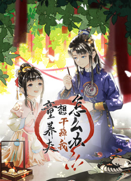 童养夫想干掉我怎么办动态漫画第一季 海报 高清在线观看