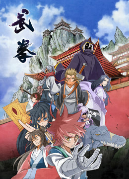 武拳动态漫画 海报 高清在线观看