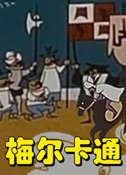 梅尔卡通 海报 高清在线观看