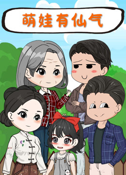 萌娃有仙气 海报 高清在线观看