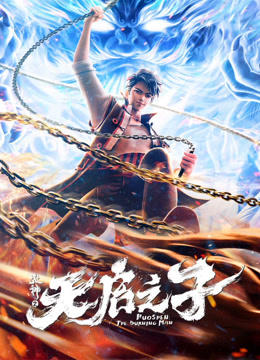 火神之天启之子 海报 高清在线观看