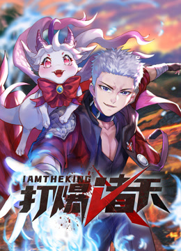 打爆诸天动态漫画 海报 高清在线观看