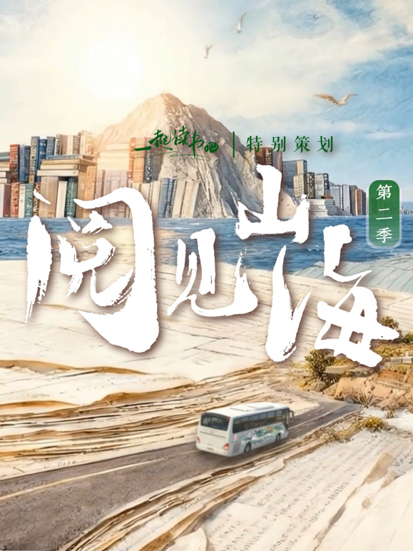 阅见山海第二季 海报 高清在线观看