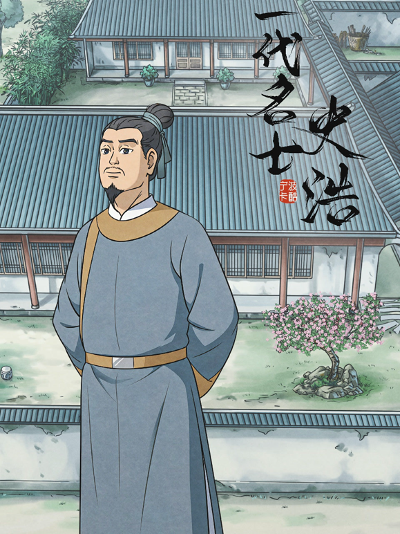 一代名士史浩 海报 高清在线观看