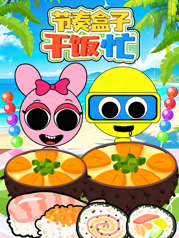 节奏盒子干饭忙 海报 高清在线观看