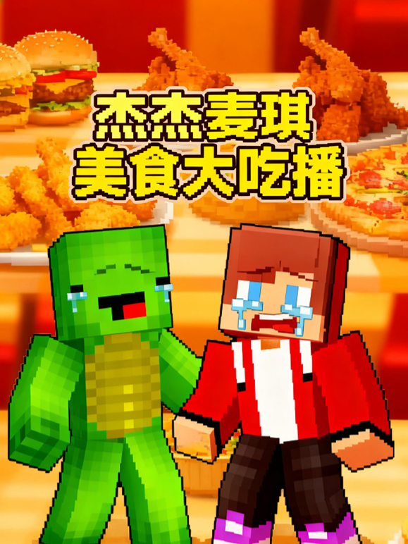 杰杰麦琪美食大吃播 海报 高清在线观看