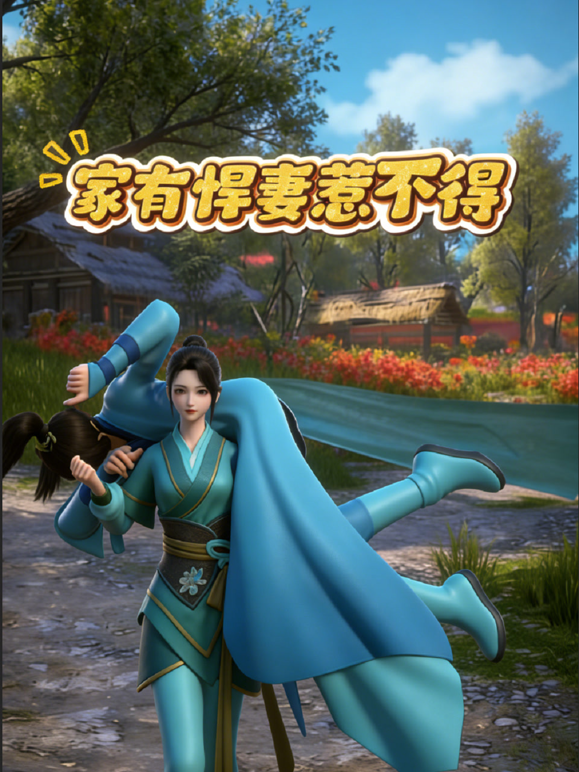 家有悍妻惹不得 海报 高清在线观看