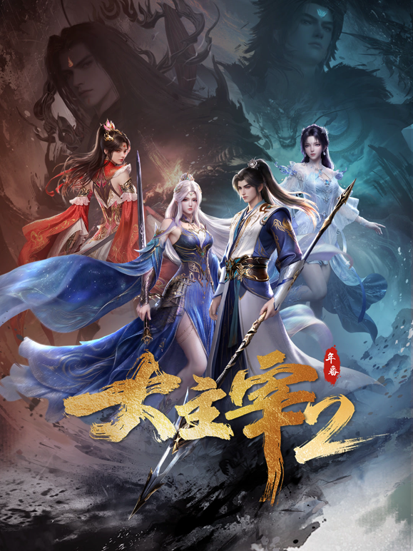 大主宰年番 海报 高清在线观看