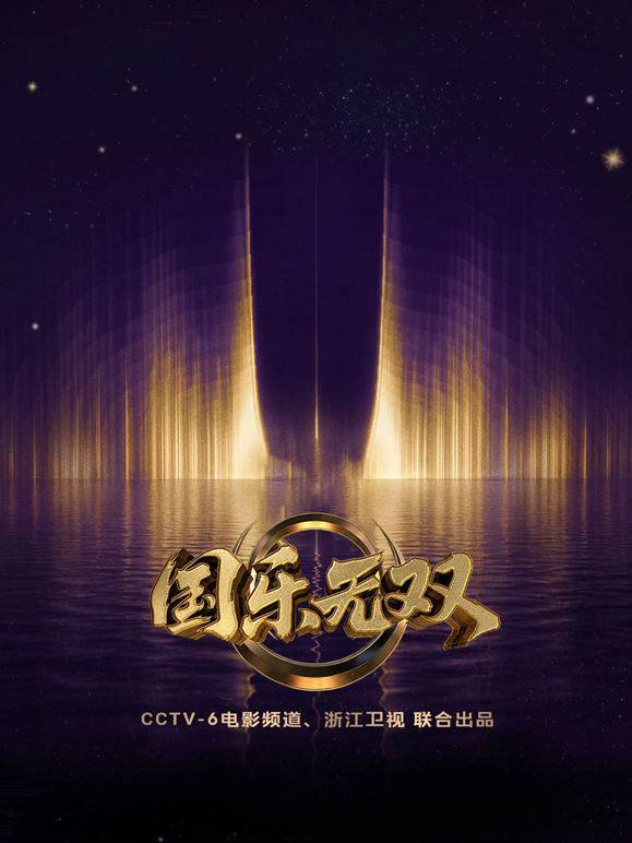 国乐无双 海报 高清在线观看