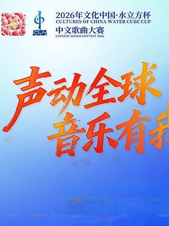 2026年文化中心·水立方杯中文歌曲大赛 海报 高清在线观看