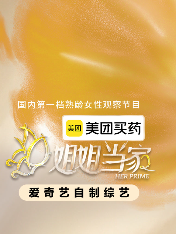 姐姐当家第二季 海报 高清在线观看