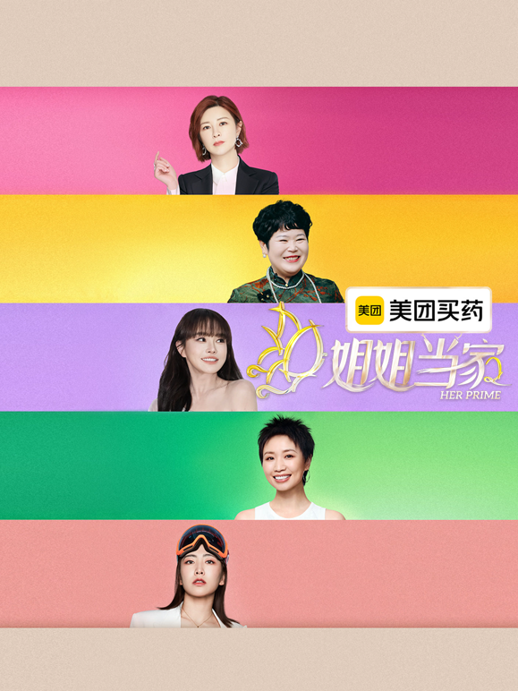 姐姐当家第二季 海报 高清在线观看