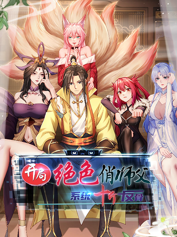 开局绝色俏师父：系统十斤反骨动态漫画 海报 高清在线观看