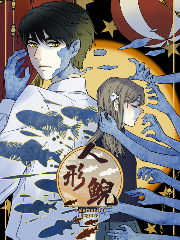 人形鲵动态漫画 海报 高清在线观看