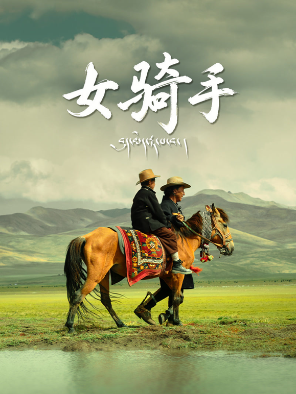 女骑手 海报 高清在线观看