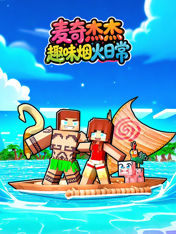 麦奇杰杰趣味烟火日常 海报 高清在线观看