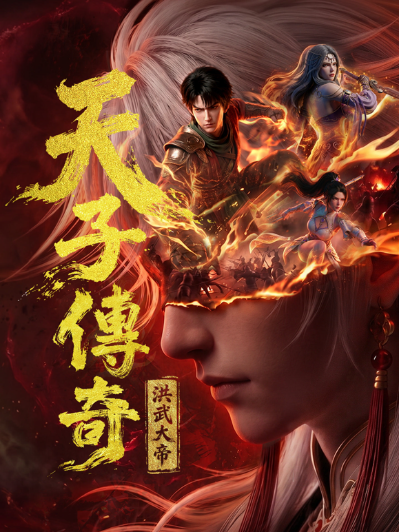 天子传奇：洪武大帝 海报 高清在线观看