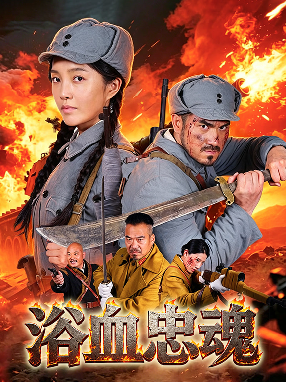 浴血忠魂 海报 高清在线观看