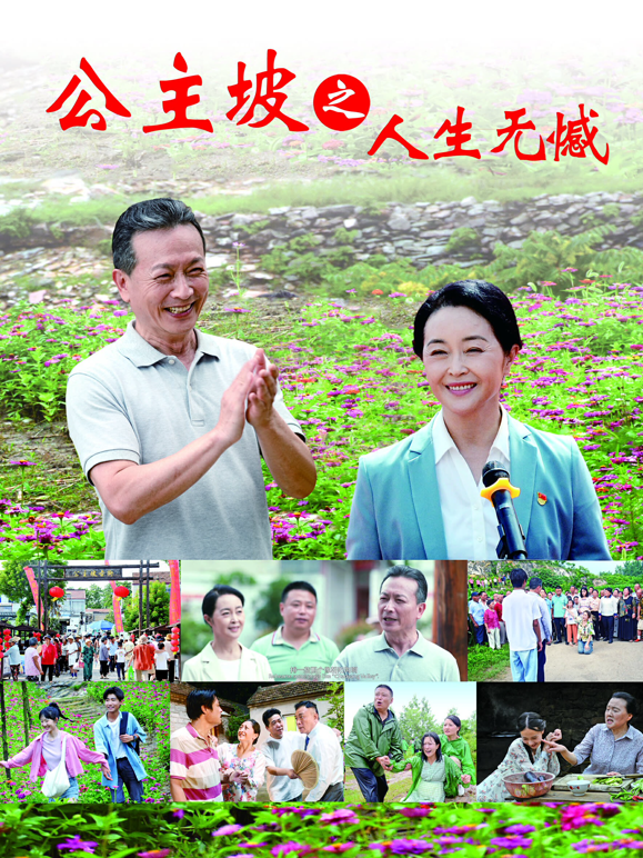 公主坡之人生无憾 海报 高清在线观看