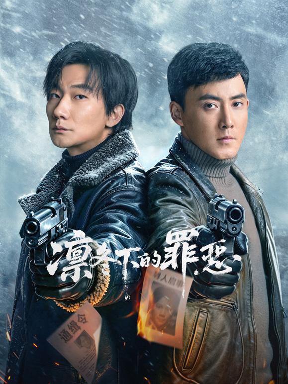 凛冬下的罪恶 海报 高清在线观看