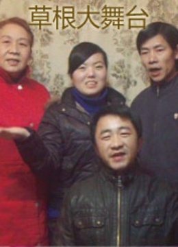 草根大舞台 海报 高清在线观看