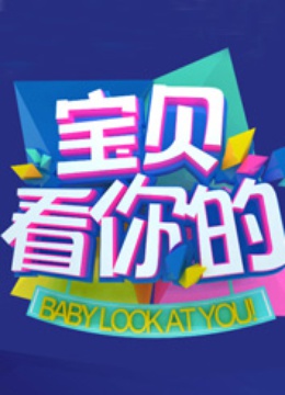 宝贝看你的 海报 高清在线观看