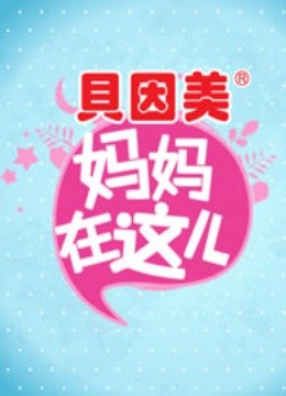 妈妈在这儿第一季 海报 高清在线观看
