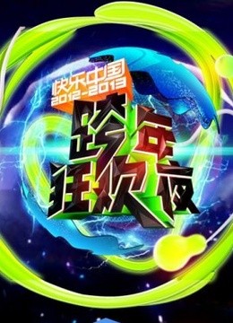 湖南卫视历年跨年演唱会精编特辑 海报 高清在线观看