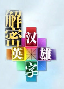 解密汉字英雄 海报 高清在线观看
