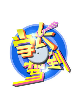 学长驾到 海报 高清在线观看