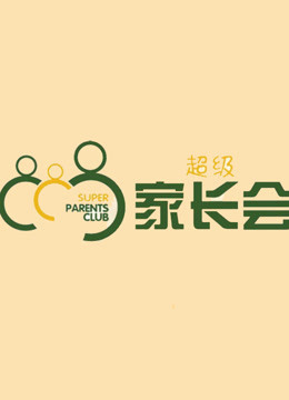 超级家长会 海报 高清在线观看