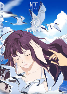 烟花（普通话） 海报 高清在线观看