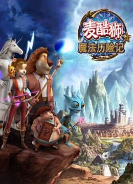 麦酷狮魔法历险记 第二季 普通话 海报 高清在线观看