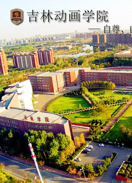 吉林动画学院2006级获奖作品 海报 高清在线观看