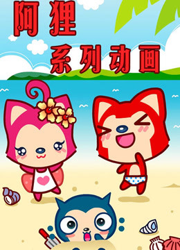 阿狸动画片 海报 高清在线观看