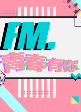 FM.青春有你 海报 高清在线观看