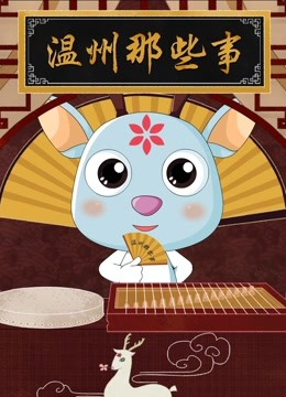 温州那些事 海报 高清在线观看