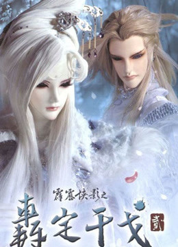 霹雳侠影之轰定干戈 海报 高清在线观看