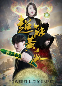 超能黄瓜 海报 高清在线观看