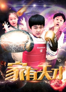 家有天才 海报 高清在线观看