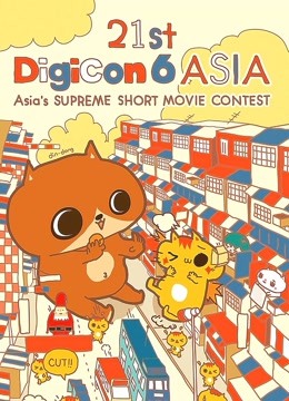 21st DigiCon6亚洲数码大赛参赛作品 海报 高清在线观看