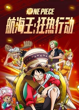 航海王：狂热行动（普通话） 海报 高清在线观看