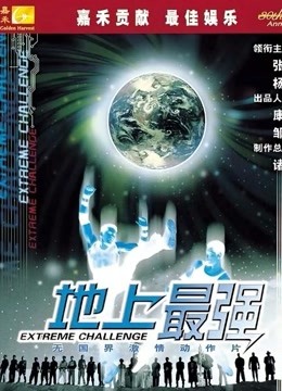 地上最强 海报 高清在线观看