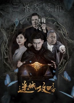 迷城攻略 海报 高清在线观看