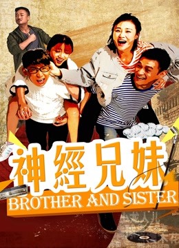 神经兄妹 海报 高清在线观看